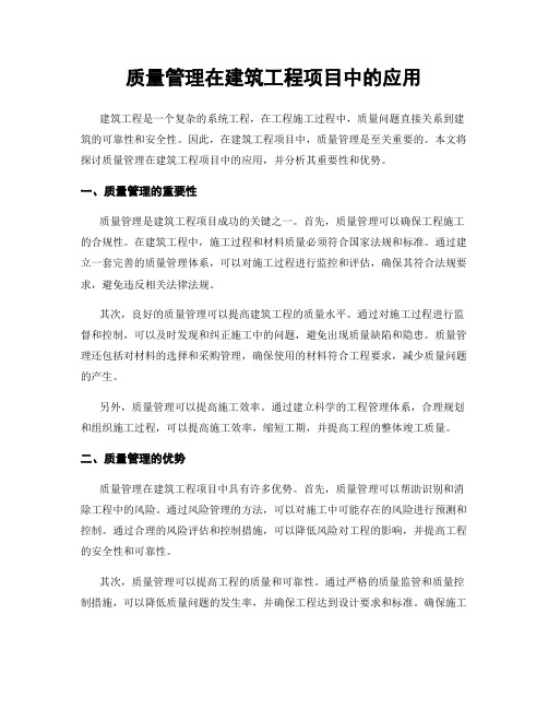 质量管理在建筑工程项目中的应用