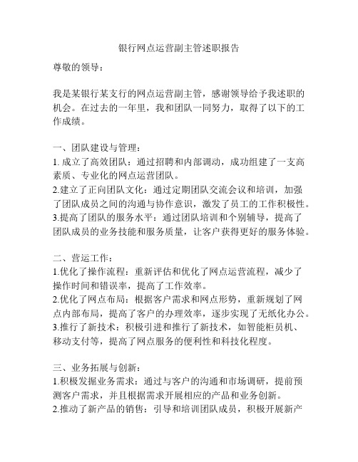 银行网点运营副主管述职报告