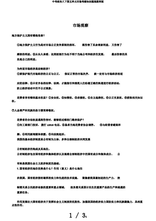中考政治八下第五单元市场考察知识梳理教科版