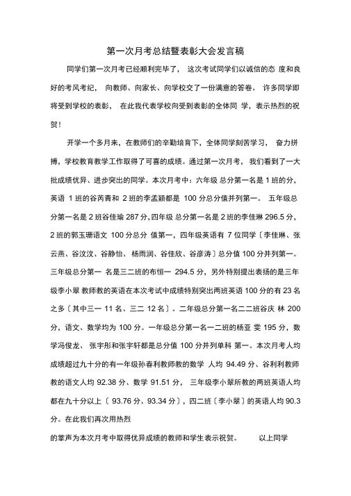 第一次月考总结暨表彰大会校长讲话