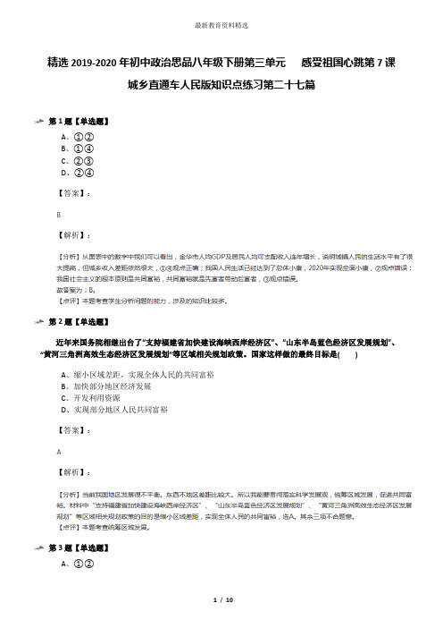 精选2019-2020年初中政治思品八年级下册第三单元   感受祖国心跳第7课   城乡直通车人民版知识点练习第二十