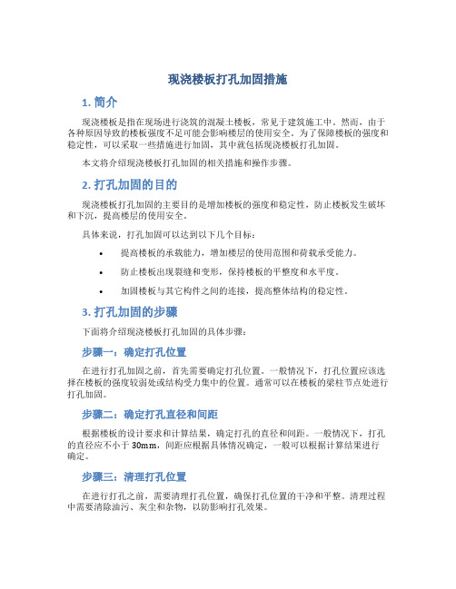 现浇楼板打孔加固措施