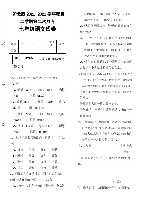 沪教版20202021学年度第二学期第二次月考七年级语文 