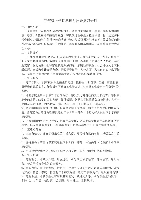 三年级上学期品德与社会复习计划