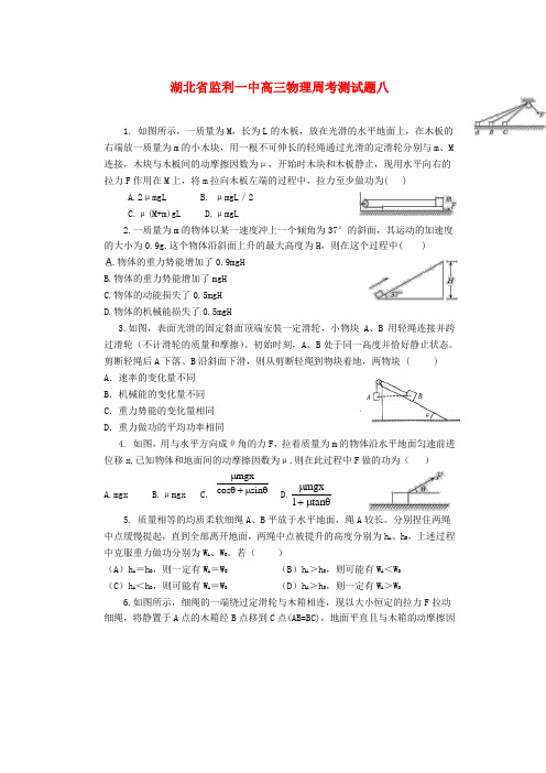 湖北省监利一中高三物理周考测试题八