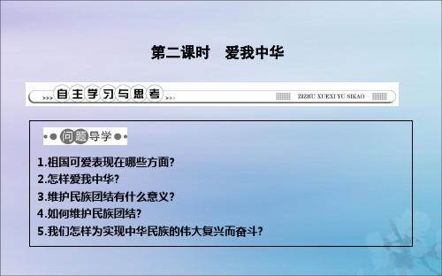 七年级道德与法治下册第五单元我爱我家第10课我们共有一个家第2课时爱我中华课件鲁人版五四制