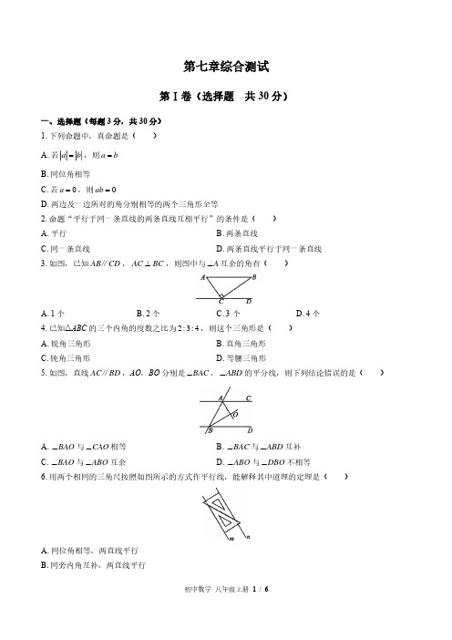 北师大版初中数学八上第七章综合测试试题试卷含答案