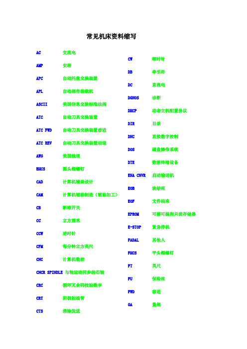 专业英语—常见机床资料缩写