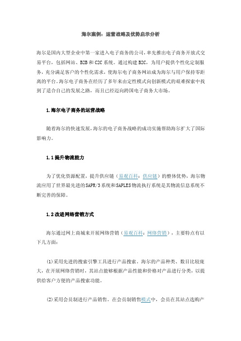 海尔案例：运营战略及优势启示分析