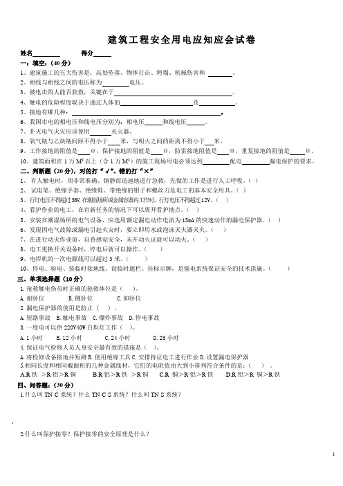 建筑工程安全用电应知应会试卷及答案