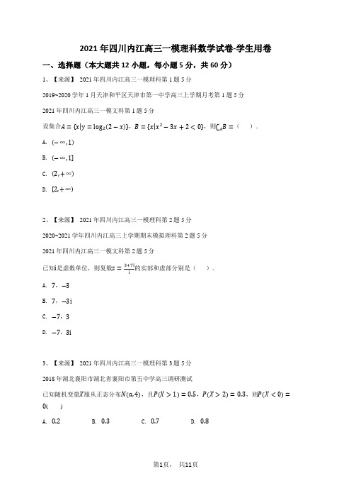 2021年四川内江高三一模理科数学试卷-学生用卷