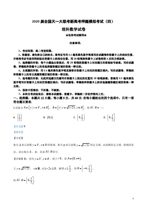 2020届全国天一大联考新高考押题模拟考试(四)理科数学