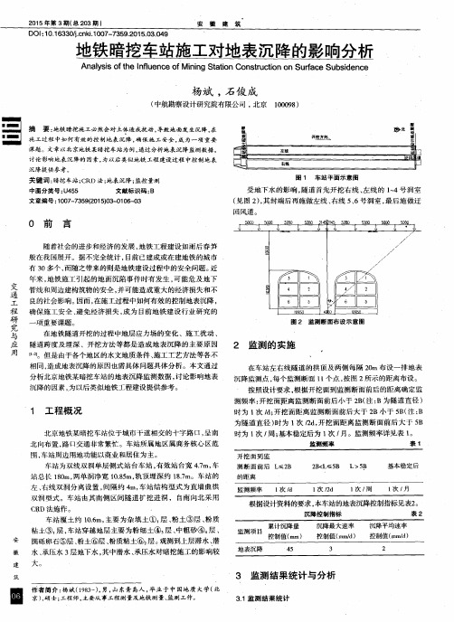 地铁暗挖车站施工对地表沉降的影响分析