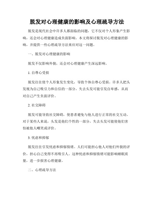 脱发对心理健康的影响及心理疏导方法