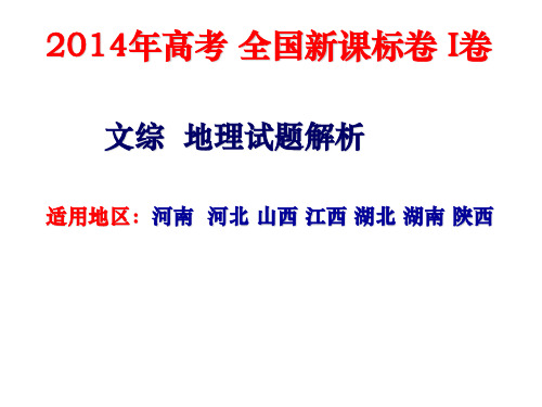 2014年全国新课标1卷文综地理试题解析