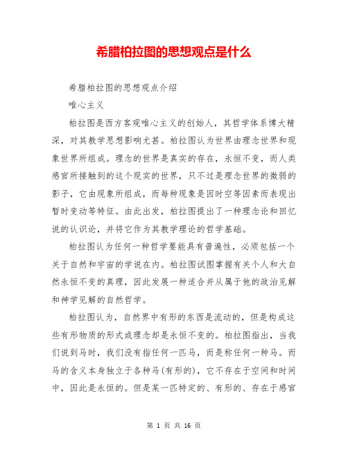 希腊柏拉图的思想观点是什么