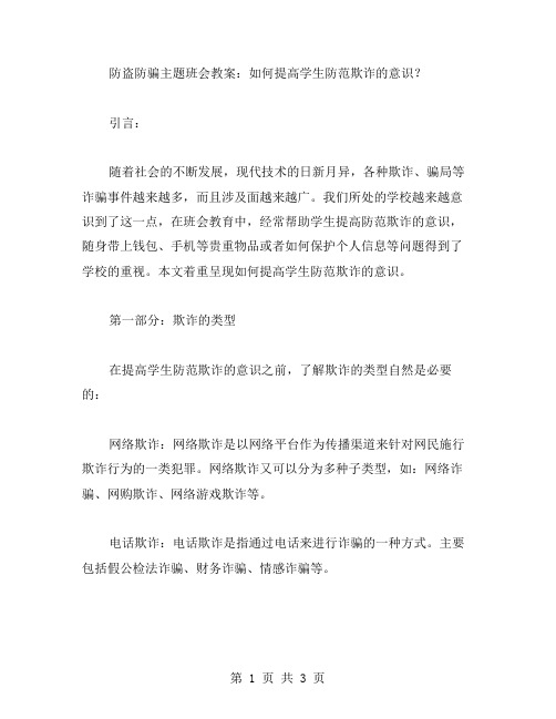 防盗防骗主题班会教案：如何提高学生防范欺诈的意识？