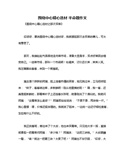 围绕中心精心选材 半命题作文