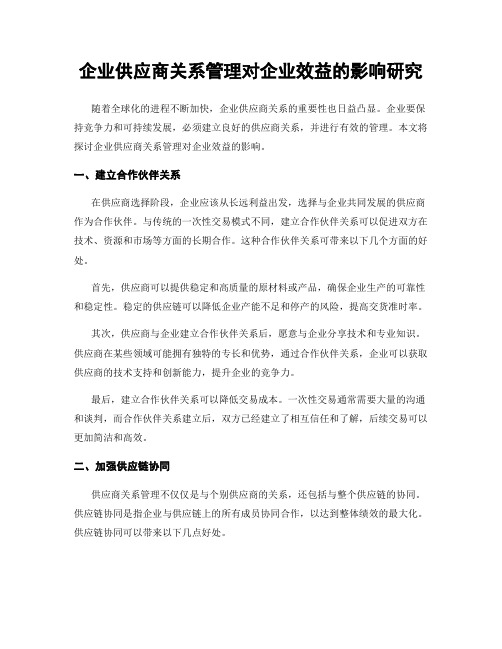 企业供应商关系管理对企业效益的影响研究