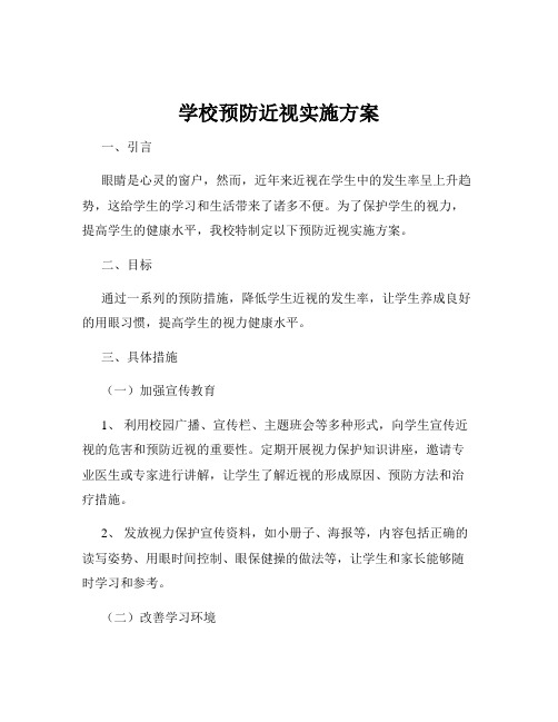 学校预防近视实施方案