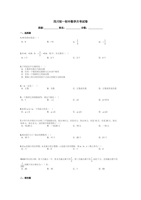 四川初一初中数学月考试卷带答案解析
