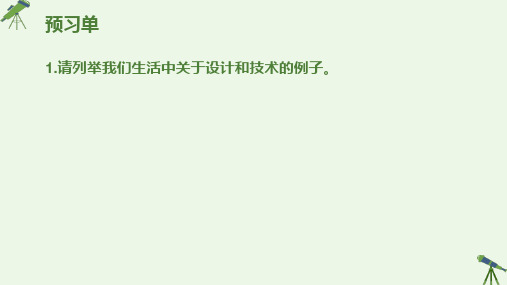 2.1 技术与设计的关系 课件 高中通用技术苏教版(2019)必修《技术与设计1》