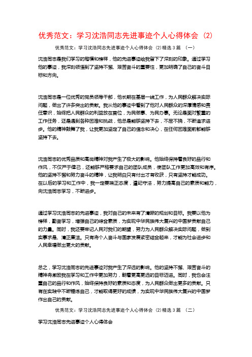 优秀范文：学习沈浩同志先进事迹个人心得体会3篇