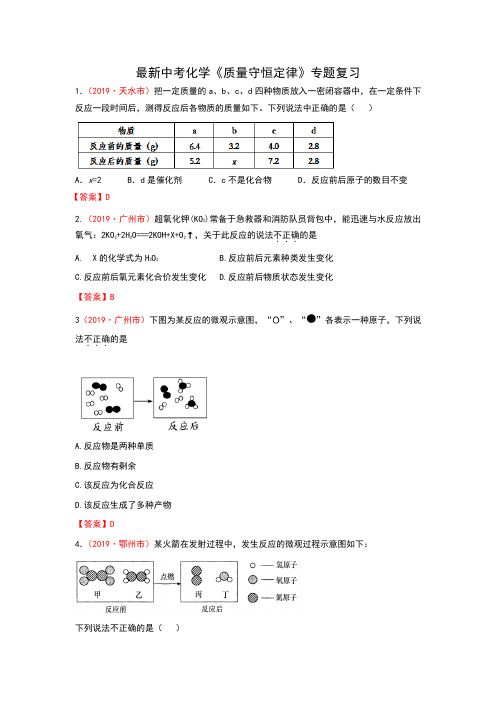 最新中考化学《质量守恒定律》专题复习