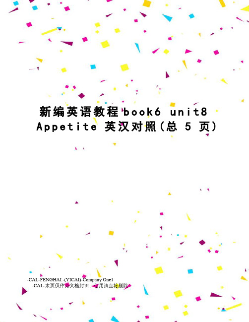 新编英语教程book6unit8appetite英汉对照