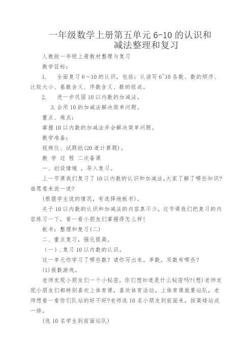 最新人教版一年级数学上册《.6-10的认识和加减法  整理和复习》优质课教案_28