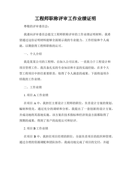 工程师职称评审工作业绩证明