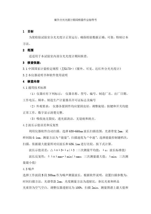 紫外分光光度计期间核查作业指导说明书