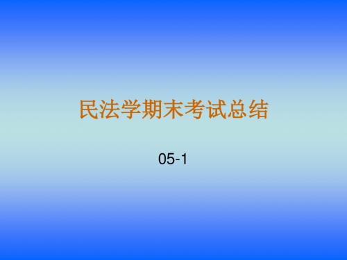 民法学期末考试总  民法学期末考总结