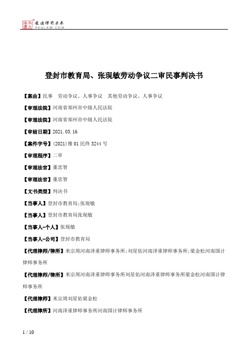 登封市教育局、张现敏劳动争议二审民事判决书