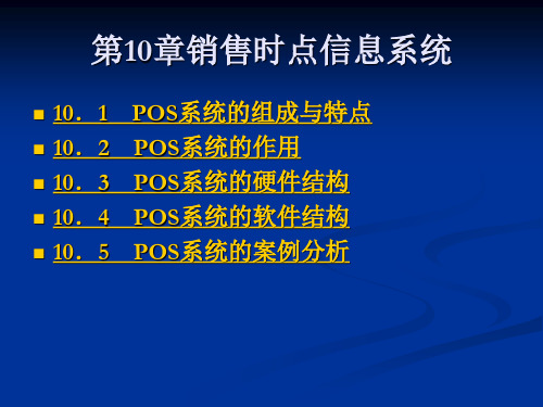 第10章销售时点信息系统