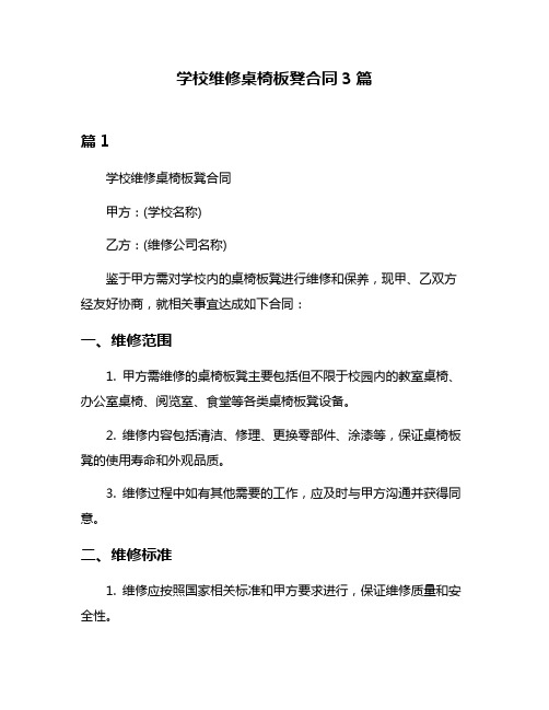 学校维修桌椅板凳合同3篇