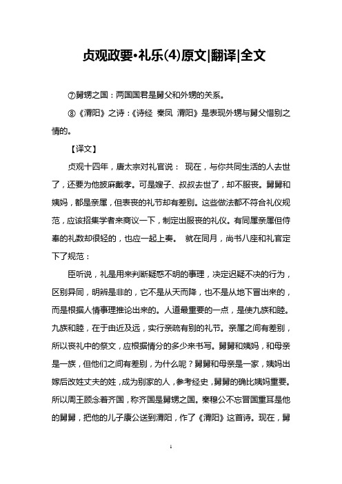 贞观政要·礼乐(4)原文-翻译-全文