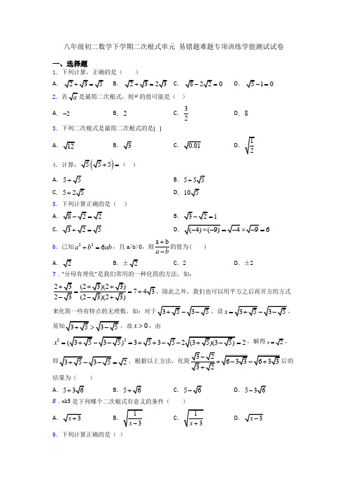 八年级初二数学下学期二次根式单元 易错题难题专项训练学能测试试卷