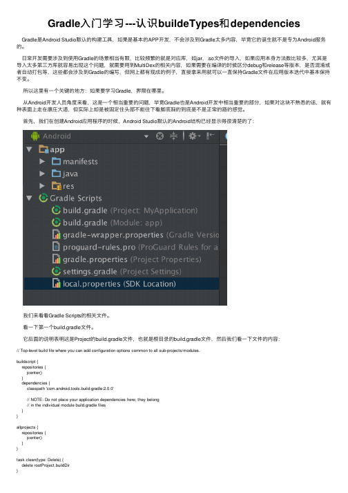 Gradle入门学习---认识buildeTypes和dependencies