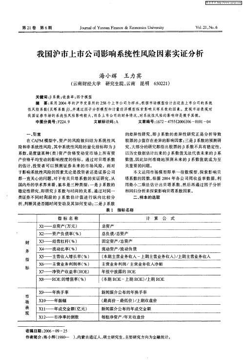 我国沪市上市公司影响系统性风险因素实证分析