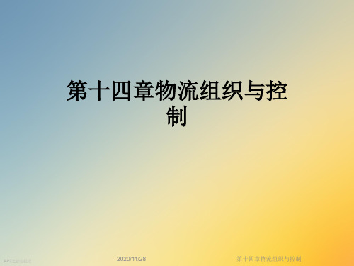 第十四章物流组织与控制