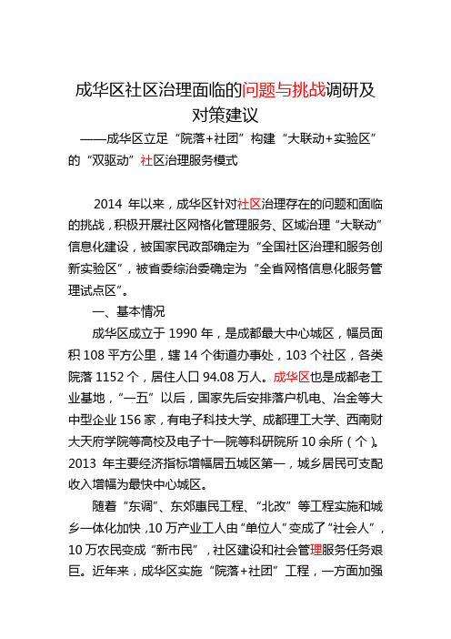 (提交)成华区基层治理存在问题建议(6.4第三稿.研究院、社科联)