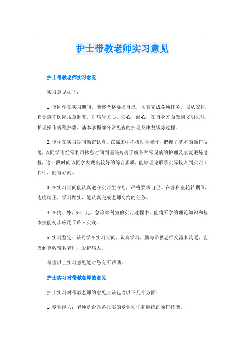 护士带教老师实习意见