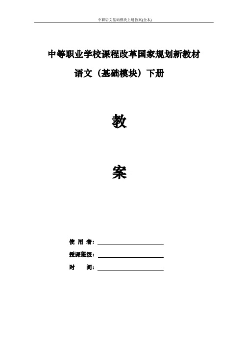 中职语文基础模块上册教案(全本)