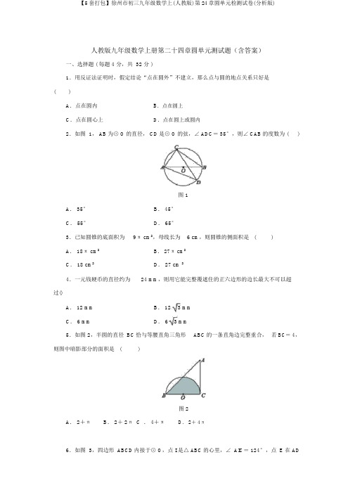 【5套打包】徐州市初三九年级数学上(人教版)第24章圆单元检测试卷(解析版)