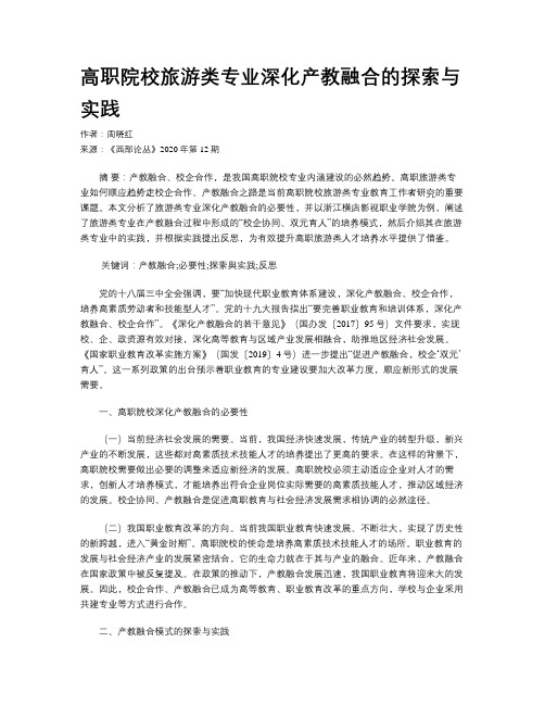 高职院校旅游类专业深化产教融合的探索与实践