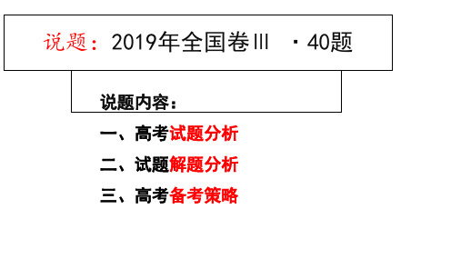 2020届高考历史全国卷备考：2019年全国3卷历史第40考试试题分析(共12张PPT)