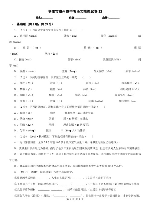 枣庄市滕州市中考语文模拟试卷33