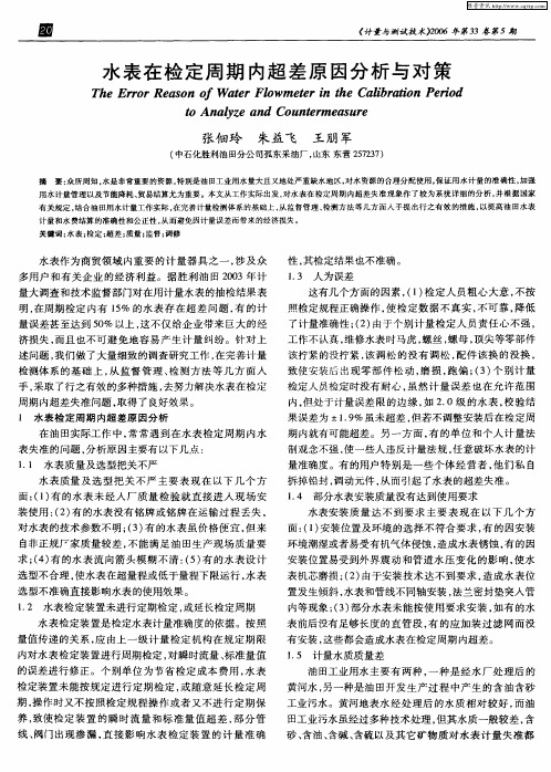 水表在检定周期内超差原因分析与对策