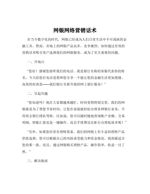 网银网络营销话术